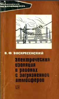 Библиотека электромонтера, выпуск 316. Электрическая изоляция районах с загрязненной атмосферой