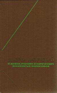 Философское наследие. О жизни, учениях и изречениях знаменитых философов