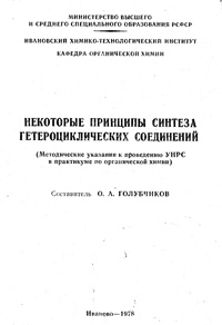 Некоторые принципы синтеза гетероциклических соединений