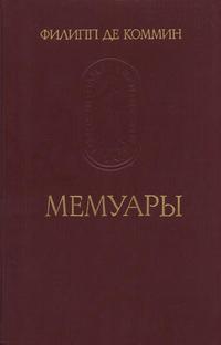 Памятники исторической мысли. Филипп де Коммин. Мемуары