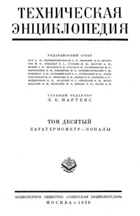 Техническая энциклопедия. Том 10. Кататермометр – Копалы