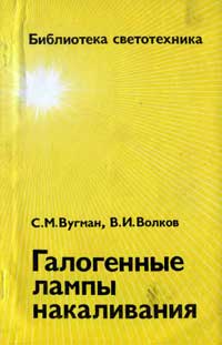 Библиотека светотехника, выпуск 5. Галогенные лампы накаливания