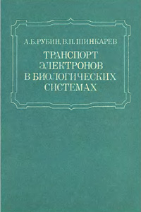 Транспорт электронов в биологических системах