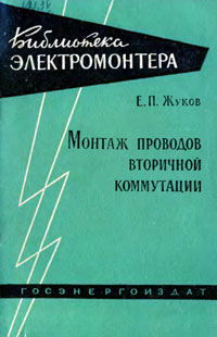 Библиотека электромонтера, выпуск 51. Монтаж проводов вторичной коммутации