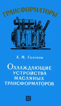 Трансформаторы, выпуск 13. Охлаждающие устройства масляных трансформаторов