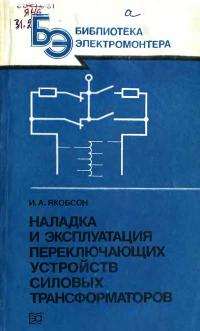 Библиотека электромонтера, выпуск 573. Наладка и эксплуатация переключающих устройств силовых трансформаторов