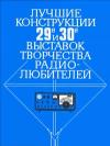 Лучшие конструкции 29-й и 30-й выставок творчества радиолюбителей