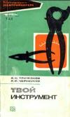 Библиотека электромонтера, выпуск 438. Твой инструмент