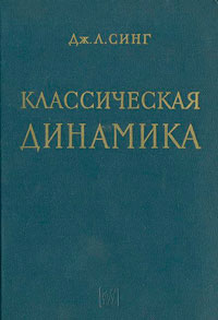 Классическая динамика