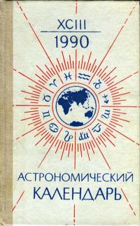 Астрономический календарь на 1990 г. Переменная часть. Выпуск 93