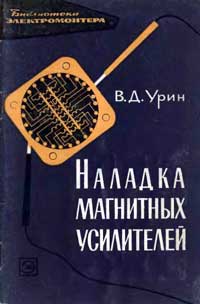 Библиотека электромонтера, выпуск 139. Наладка магнитных усилителей