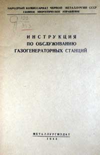 Инструкция по обслуживанию газогенераторных станций