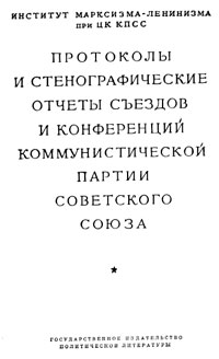 Протоколы и стенографические отчеты съездов и конференций коммунистической партийй советского союза. Седьмой экстренный съезд РСДРП. Март 1918 года. Стенографический отчет