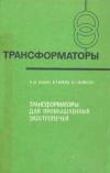 Трансформаторы, выпуск 39. Трансформаторы для промышленных электропечей