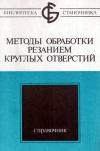 Библиотека станочника. Методы обработки резанием круглых отверстий