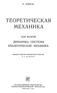 Теоретическая механика. Том второй. Динамика системы. Аналитическая механика