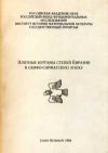 Элитные курганы степей Евразии в скифо-сарматскую эпоху