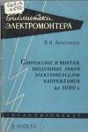 Библиотека электромонтера, выпуск 35. Сооружение и монтаж воздушных линий электропередачи напряжением до 1000 В