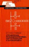 Библиотека электромонтера, выпуск 465. Управление разъединителями, блокировка и сигнализация