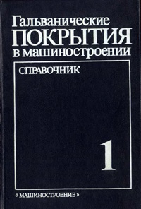 Гальванические покрытия в машиностроении. Том 1