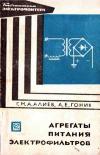 Библиотека электромонтера, выпуск 265. Агрегаты питания электрофильтров