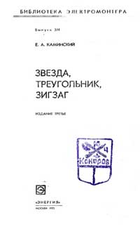 Библиотека электромонтера, выпуск 374. Звезда, треугольник, зигзаг