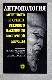 Антропология античного и средневекового населения Восточной Европы