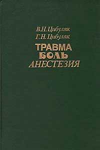 Травма, боль, анестезия