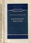 Библиотека математического кружка. Выпуск 4. Выпуклые фигуры