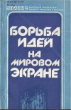 Народный университет. Факультет литературы и искуства. Борьба идей на мировом экране