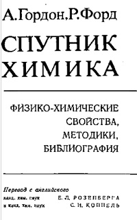 Спутник химика. Физико-химические свойства, методики, библиография