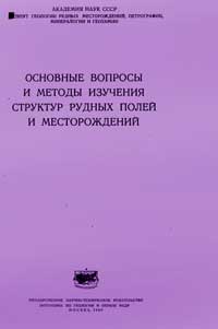 Основные вопросы и методы изучения структур рудных полей и месторождений