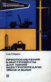 Библиотека электромонтера, выпуск 418. Приспособления и инструменты для линий электропередачи 35 кВ и выше