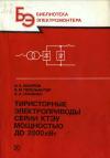 Библиотека электромонтера, выпуск 606. Тиристорные электроприводы серии КТЭУ мощностью до 2000 кВт