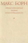 Эйнштейновская теория относительности