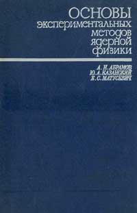 Основы экспериментальных методов ядерной физики