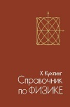 Справочник по физике