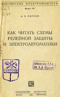 Библиотека электромонтера, выпуск 166. Как читать схемы релейной защиты и электроавтоматики