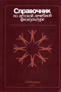 Справочник по детской лечебной физкультуре