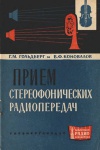 Массовая радиобиблиотека. Вып. 487. Прием стереофонических передач