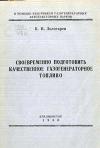 Своевременно подготовить качественное газогенераторное топливо