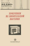 Массовая радиобиблиотека. Вып. 83. Приемники на любительской выставке