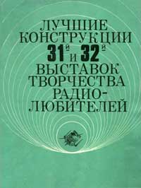 Лучшие конструкции 31-й и 32-й выставок творчества радиолюбителей