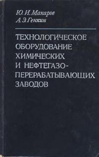 Технологическое оборудование химических и нефтегазоперерабатывающих заводов