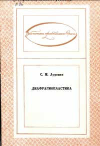 Библиотека практического врача. Диафрагмопластика