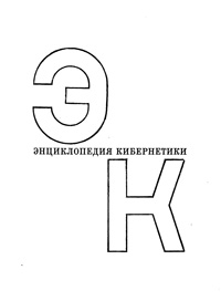 Энциклопедия кибернетики. Том первый