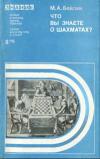 Новое в жизни, науке, технике. Физкультура и спорт. №8/1979. Что вы знаете о шахматах?