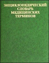 Энциклопедический словарь медицинских терминов. Том 3