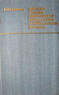 Научные основы порошковой металлургии и металлургии волокна