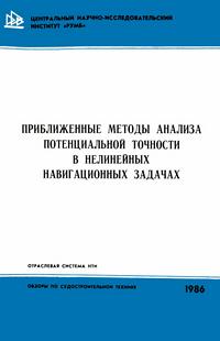 Приближенные методы анализа потенциальной точности в нелинейных навигационных задачах